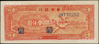 民國三十七年（1948年）華中銀行紅色風車圖壹仟圓，JH字軌深色版，原票九成新
