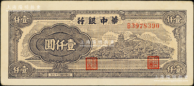 民國三十七年（1948年）華中銀行萬壽山圖壹仟圓，少見，且品相上佳，原票八五至九成新