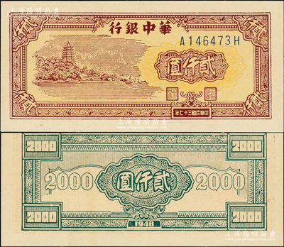 民國三十七年（1948年）華中銀行棕色六和塔圖貳仟圓，A-H字軌淺色版，全新一流品相