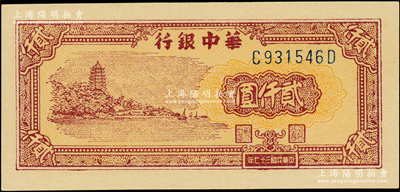 民國三十七年（1948年）華中銀行棕色六和塔圖貳仟圓，C-D字軌深色版，全新一流品相