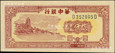 民國三十七年（1948年）華中銀行棕色六和塔圖貳仟圓，D-D字軌，正面面額處底紋為淡黃色，原票九成新