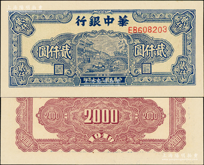 民國三十七年（1948年）華中銀行藍色船橋圖貳仟圓，EB前雙字軌單號碼，背印單色花紋，厚紙版大尺寸112×53mm，全新一流品相