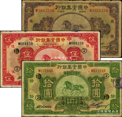 民國二十年（1931年）中國實業銀行壹圓、伍圓、拾圓共3枚全套，上海地名，其中伍圓和拾圓局加印領券“②·培”，七至八成新