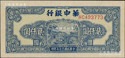 民國三十七年（1948年）華中銀行藍色船橋圖貳仟圓，HC前雙字軌單號碼，背印單色花紋，超薄紙版111×52mm，右邊有多行大字英文水印，上佳品相，原票九五成新