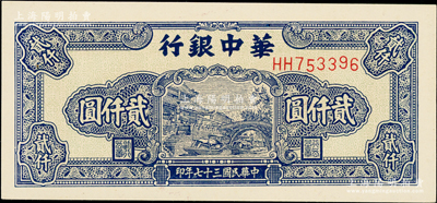 民國三十七年（1948年）華中銀行藍色船橋圖貳仟圓，HH前雙字軌單號碼，背印單色花紋，厚紙版小尺寸111×51mm，全新一流品相