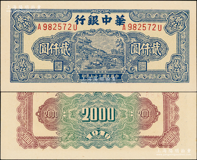 民國三十七年（1948年）華中銀行藍色船橋圖貳仟圓，A-U前后字軌左右號，厚紙版正面底紋偏黃，大尺寸113×52mm，背印棕、綠雙色花紋，全新一流品相