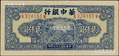 民國三十七年（1948年）華中銀行藍色船橋圖貳仟圓，A-W前后字軌左右號，薄紙版正面底紋偏綠，小尺寸111×52mm，背印棕、綠雙色花紋，上佳品相，原票九成新