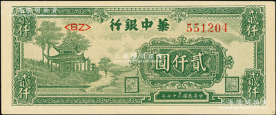 民國三十七年（1948年）華中銀行綠色涼亭圖貳仟圓，<BZ>字軌厚紙版，一流品相，九八成新