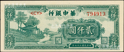 民國三十七年（1948年）華中銀行深綠色涼亭圖貳仟圓，<CY>字軌薄紙版，上佳品相，原票九成新