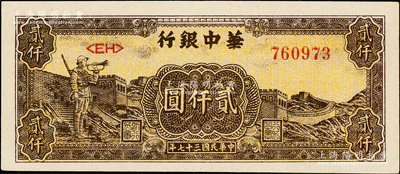 民國三十七年（1948年）華中銀行長城吹號圖貳仟圓，深褐色<EH>字軌，上佳品相，原票九至九五成新