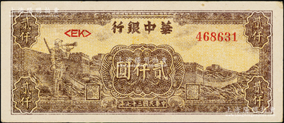 民國三十七年（1948年）華中銀行長城吹號圖貳仟圓，淺棕色<EK>字軌，且背面顏色與上券不同，上佳品相，原票九成新