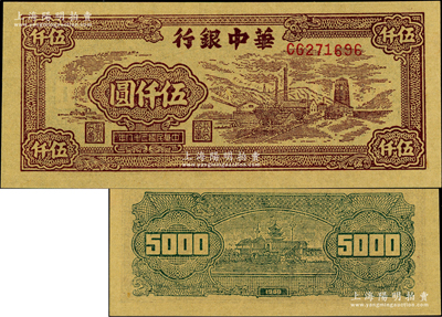 民國三十八年（1949年）華中銀行棕色礦山圖伍仟圓，全新一流品相
