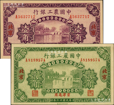 民國十六年（1927年）中國農工銀行第二版壹角、貳角共2枚不同，北京·京津通用地名，單字軌，背面英文廠名有PEIPING字樣，上佳品相，九成至全新