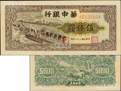 民國三十八年（1949年）華中銀行碼頭圖伍仟圓，全新一流品相