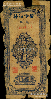 民國三十六年（1947年）華中銀行本票貳仟圓，黃麻紙印刷，少見，邊有缺損，背有兩處老式貼紙，五成新，敬請預覽