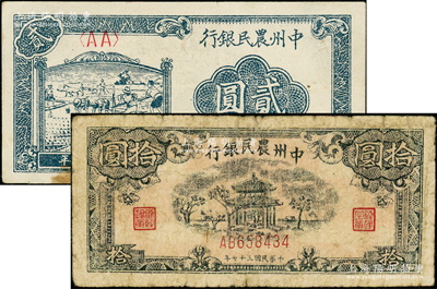 民國三十七年（1948年）中州農民銀行車水插秧圖貳圓、涼亭圖拾圓真券共2枚不同，原票七至八成新