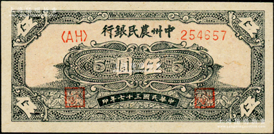 民國三十七年（1948年）中州農民銀行花紋圖伍圓，一流品相，九八成新
