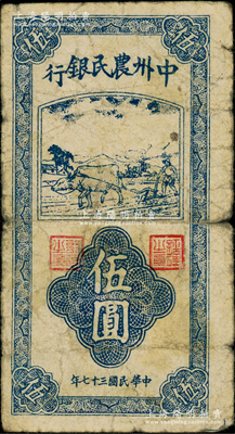 民國三十七年（1948年）中州農民銀行豎式牛耕地圖伍圓，小印章版，此種流通票存世少見，一般所見多為票樣，原票近七成新