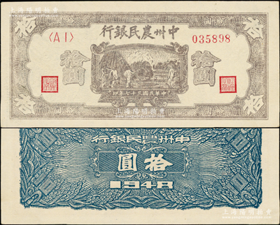 民國三十七年（1948年）中州農民銀行灰紫色打場圖拾圓，<AI>字軌，背面為藍色印刷，屬難得之上佳品相，九成新