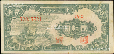 民國三十七年（1948年）中州農民銀行帆船圖貳拾圓，其上圖案與第一版人民幣“帆船圖”伍圓相同，原票八五成新