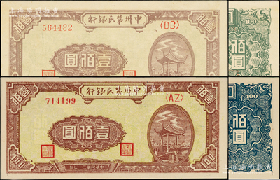 民國三十七年（1948年）中州農民銀行涼亭圖壹佰圓共2枚不同，其背面顏色分別為綠色版和藍色版，品相甚佳，九至九五成新