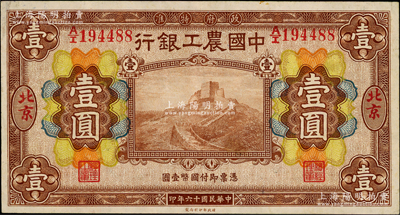 民國十六年（1927年）中國農工銀行財政部版棕色壹圓，北京地名，九成新