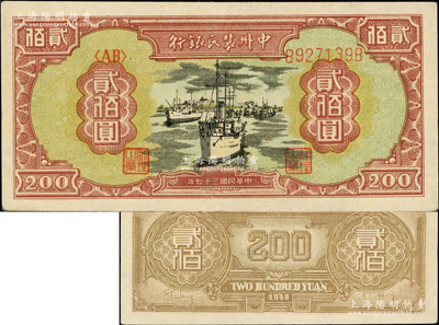 民國三十七年（1948年）中州農民銀行輪船圖貳佰圓，品相較佳，八五成新