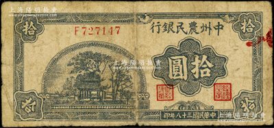 民國三十八年（1949年）中州農民銀行藍黑色亭樹風景圖拾圓，屬少見品種，原票七成新