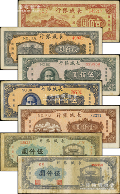 民國三十七年（1948年）長城銀行紙幣共7種不同，詳分：壹佰圓、貳佰圓、褐色毛澤東像伍佰圓、藍色毛澤東像伍佰圓、棕紅色壹仟圓、灰藍色左號碼伍仟圓、藍紫色右號碼伍仟圓，原票七至八五成新，敬請預覽