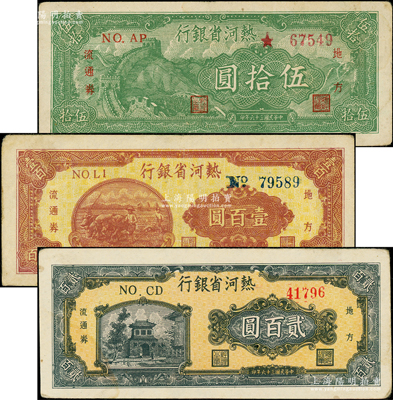 民國三十六年（1947年）熱河省銀行地方流通券伍拾圓、壹百圓、貳百圓共3枚不同，原票八五成新