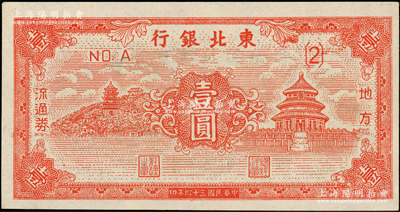民國三十四年（1945年）東北銀行地方流通券紅色天壇圖壹圓，（2）號券，一流品相，九八成新