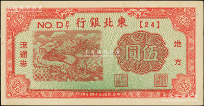 民國三十四年（1945年）東北銀行地方流通券紅色馬拉水車圖伍圓，短號{24}，一流品相，未折九五成新