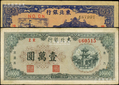 東北銀行地方流通券1945年壹百圓、1948年壹萬圓共2枚不同，原票近八成新