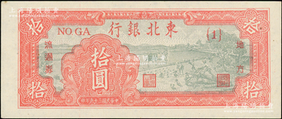 民國三十六年（1947年）東北銀行地方流通券拾圓，第一版{1}號券，上佳品相，原票九五成新