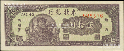 民國三十六年（1947年）東北銀行地方流通券兵農圖伍拾圓，綠色底紋，柱體號碼券，全新