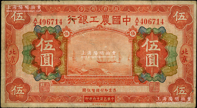 民國十六年（1927年）中國農工銀行財政部版桔紅色伍圓，北京地名，原票七五成新