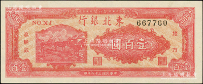 民國三十六年（1947年）東北銀行地方流通券雙馬耕地圖壹百圓，圓體號碼，背為綠色版，品相甚佳，原票九成新