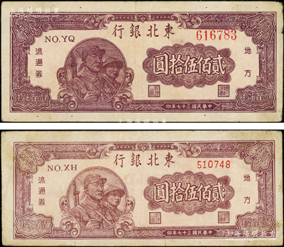民國三十七年（1948年）東北銀行地方流通券貳佰伍拾圓共2枚不同，分別為粗圓體大號碼和細柱體小號碼，原票八成新
