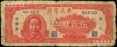 民國三十六年（1947年）東北銀行地方流通券伍百圓，左邊印紅色毛主席像，原票近七成新