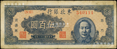 民國三十六年（1947年）東北銀行地方流通券伍百圓，右邊印藍色毛澤東像，原票七五成新