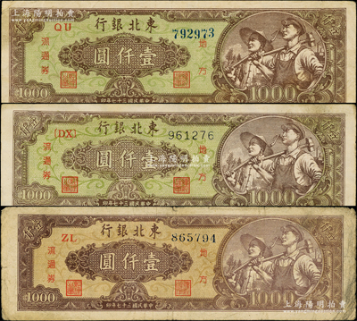 民國三十七年（1948年）東北銀行地方流通券壹仟圓共3種，詳分：綠色底紋粗體號碼、綠色底紋細體號碼（英文冠字有括號）、棕色底紋版，原票七至八成新