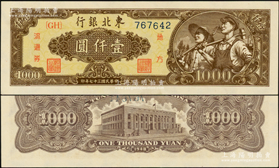 民國三十七年（1948年）東北銀行地方流通券壹仟圓，棕色底紋版，粗體號碼（英文冠字有括號），全新