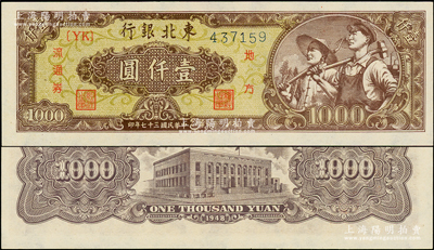 民國三十七年（1948年）東北銀行地方流通券壹仟圓，棕色底紋（顏色與上不同）細體號碼平3版（英文冠字有括號），全新