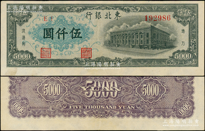 民國三十七年（1948年）東北銀行地方流通券墨綠色伍仟圓，上佳品相，九成新