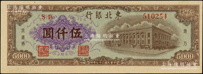 民國三十七年（1948年）東北銀行地方流通券棕色伍仟圓，上佳品相，未折九五成新