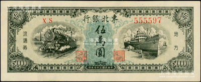 民國三十七年（1948年）東北銀行地方流通券伍萬圓，柱體大號碼券，且號碼頗佳，原汁原味一流品相，九八成新