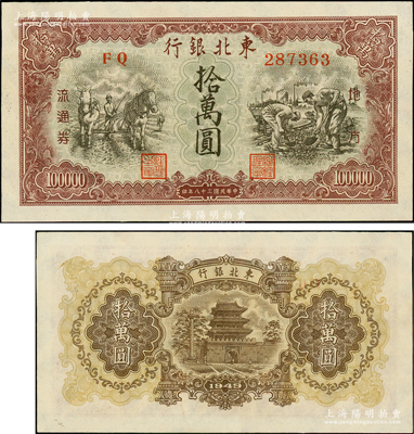 民國三十八年（1949年）東北銀行地方流通券拾萬圓，大號碼券，上佳品相，原票九至九五成新，值得關注