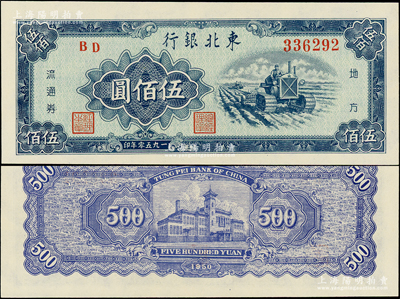 1950年東北銀行地方流通券伍佰圓，粗體大號碼券，全新