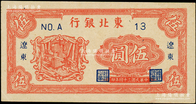 民國三十四年（1945年）東北銀行伍圓，遼東地名，短號券，上佳品相，原票九至九五成新
