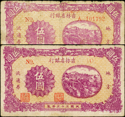 民國三十五年（1946年）吉林省銀行地方流通券伍圓共2枚不同版式，其號碼分別為長號券和（1）短號券，且背面顏色亦不同，原票七至近八成新，敬請預覽